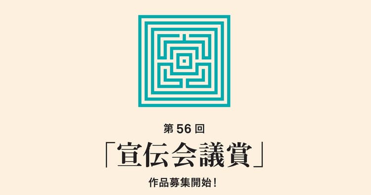 18課題で作品募集 今年も開催!宣伝会議賞「中高生部門」