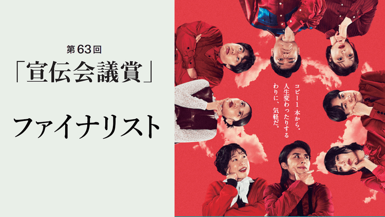 第63回「宣伝会議賞」 ファイナリスト