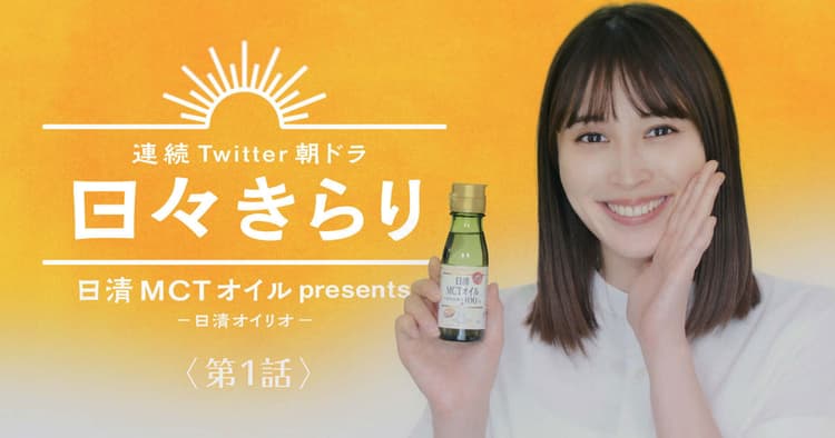 日清オイリオのTwitter朝ドラに、広瀬アリスが出演 「MCT~♪」
