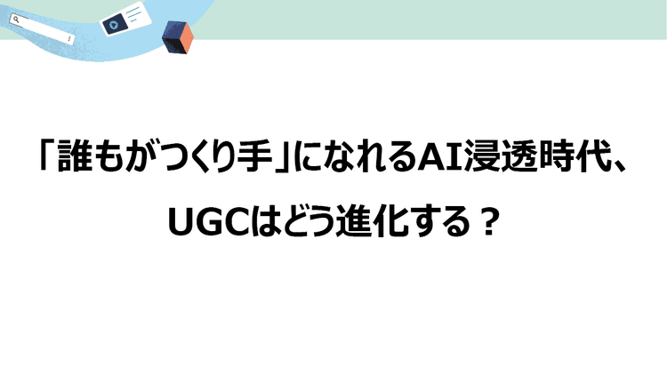生活者が“舞台”で演じることができる余白が「傍観者」を「共創者」に変える