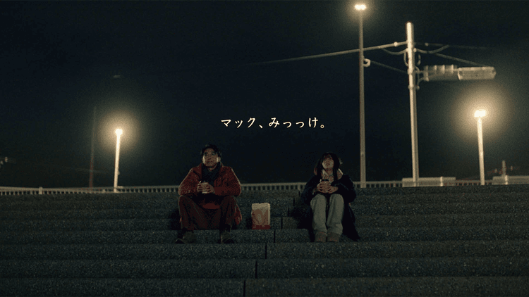 日本マクドナルド/企業広告 Family Brand Story#9「マック、みっっけ。 冬のドライブ」篇 テレビCM、Web動画