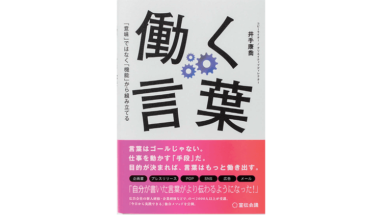 伝えたいのに、モヤモヤして形にできない人へ 人を動かす言葉は、「機能」でできている
