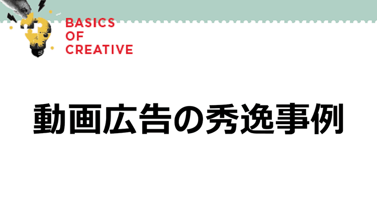 動画広告の秀逸事例
