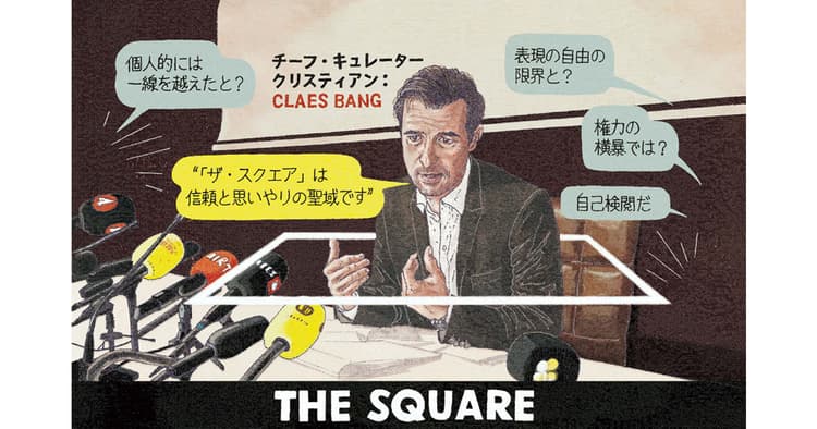 広報なら観ておきたい!今月の1本『ザ・スクエア 思いやりの聖域』