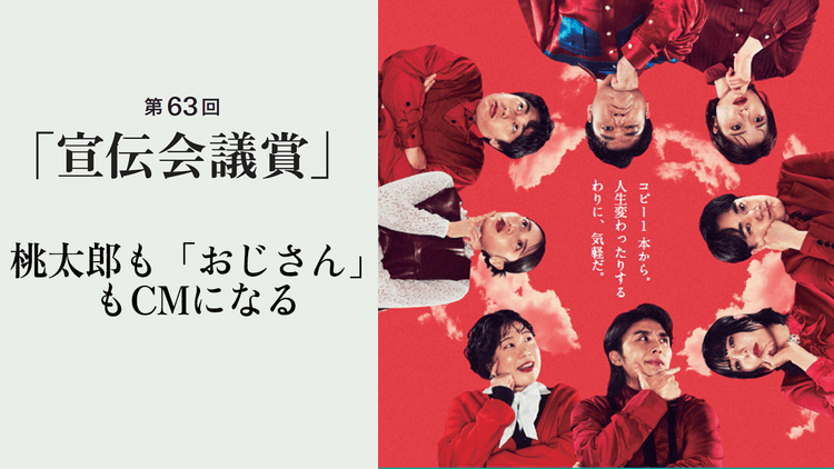 桃太郎も「おじさん」もCMになる字コンテ入賞者に聞いた「映像の切り出し方」