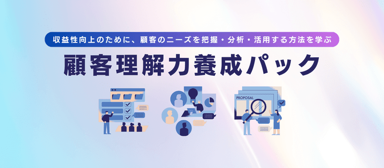 顧客理解力養成パック #ニーズ #インサイト #調査