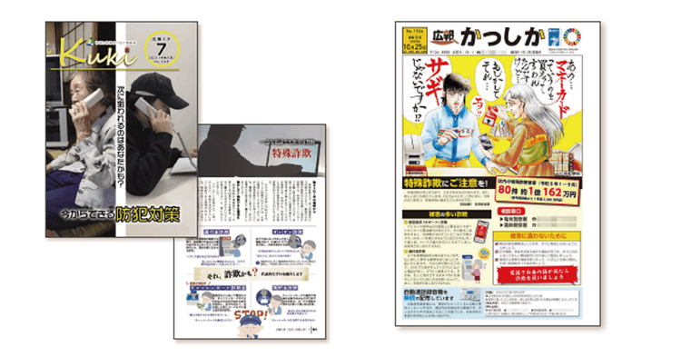 自治体広報誌の切り口「特殊詐欺の防止」~埼玉県久喜市/東京都葛飾区