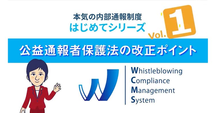 「内部通報制度」を定着させる 3つのステップとは?