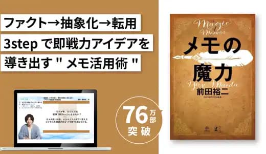 『最新版「メモの魔力」著者 前田裕二氏による”アイデア創出術”』実践講座のアイキャッチ画像