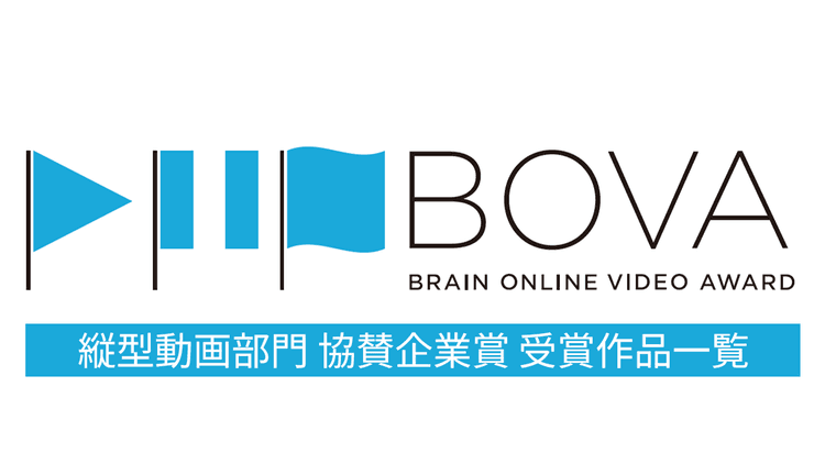 縦型動画部門 協賛企業賞 受賞作品一覧
