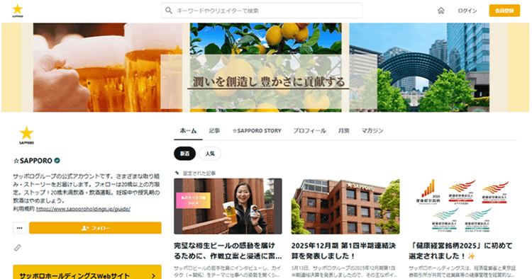 企業が抱えていた4つの課題解決に向け サッポログループが公式noteを始動