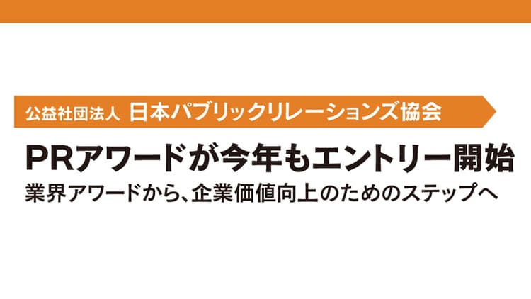 PRアワードが今年もエントリー開始 業界アワードから、企業価値向上のためのステップへ