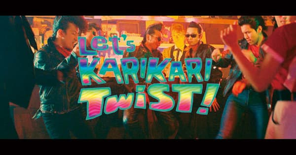 商品名とストレートにつながるツイストダンス