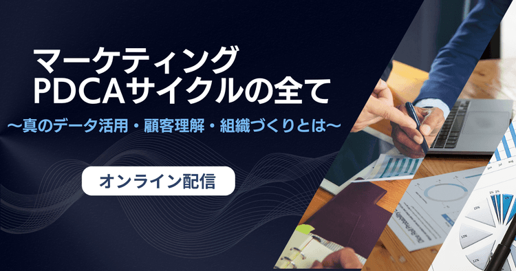 マーケティングPDCAサイクルの全て ~真のデータ活用・顧客理解・組織づくりとは~