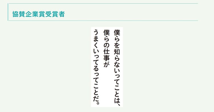 企業が選ぶ、協賛企業賞が決定!40作品と選定の理由(6)