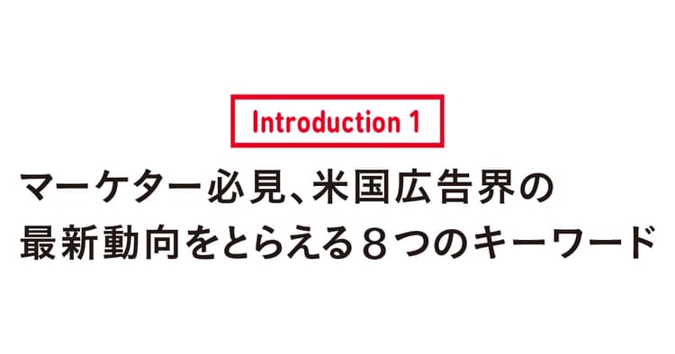 マーケター必見、米国広告界の最新動向をとらえる8つのキーワード