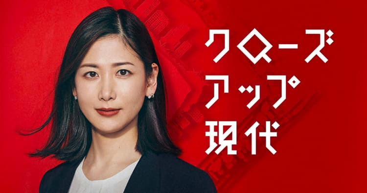 新たな軸で番組内容を再評価 「クロ現」らしさへのこだわりと進化