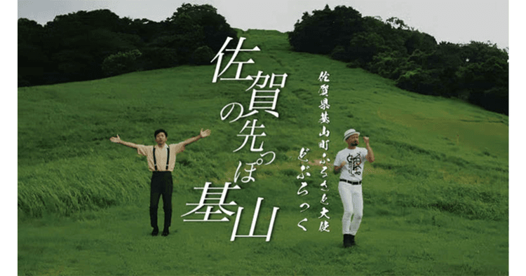 どぶろっくの下ネタと故郷のPRがミュージックビデオとして融合「佐賀の先っぽ基山 MV」