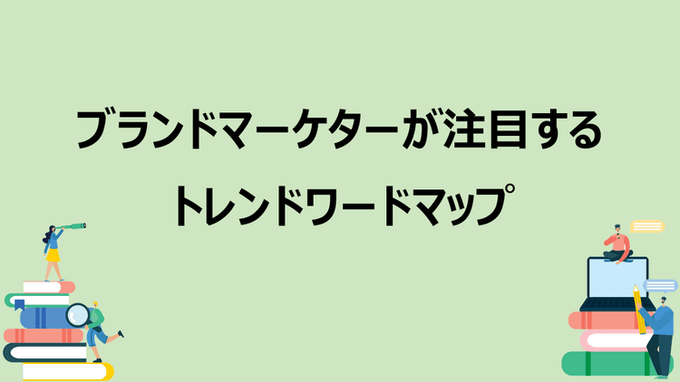 ブランドマーケターが注目するトレンドワードマップ