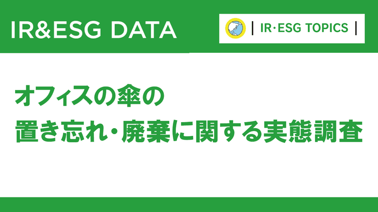 ビニール傘消費に関する調査 約7割が「置きっぱなし」経験者