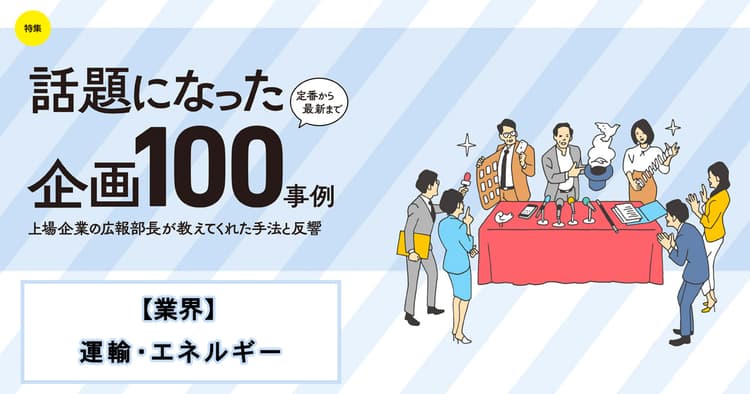 話題になった広報企画100事例(ANAホールディングス、SGホールディングス、商船三井、他5社)