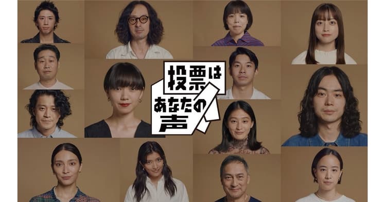 14人の著名人が自らの言葉で話す「だから私は投票します」