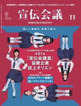 宣伝会議 2023年11月号 NO.985