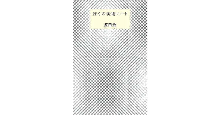 イラストレーターの黒田 潔さんが選んだ4冊の本