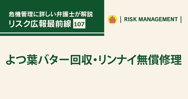 「安全が最優先」自主回収の発表 信頼回復につなげる広報とは?