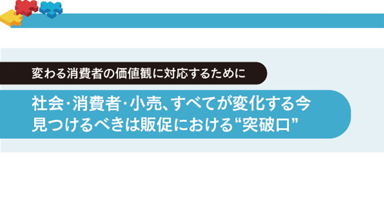 社会・消費者・小売、すべてが変化する今 見つけるべきは販促における“突破口”