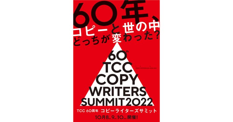 言葉について渋谷で考える3日間、TCC60周年コピーライターズサミット開催