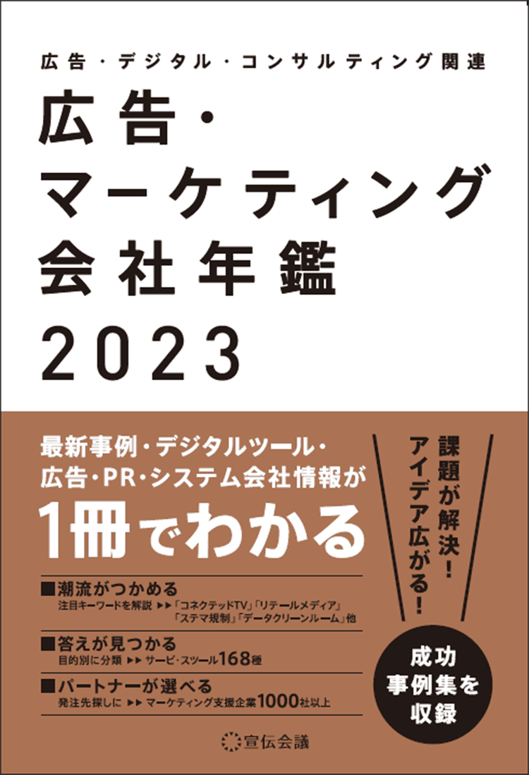 577_広告・マーケティング会社年鑑2023.png