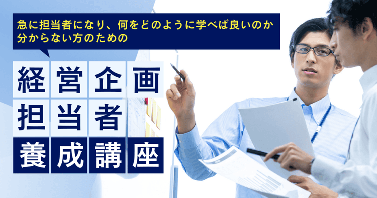経営企画担当者養成講座(オンデマンド配信)