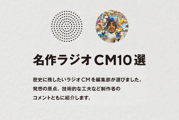 名作ラジオCM10選 その6 下駄箱を神殿としてどう描くか
