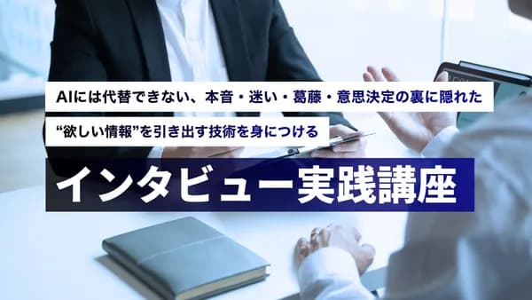 インタビュー実践講座