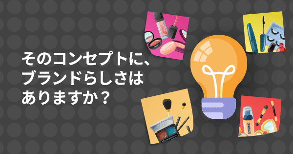 化粧品業界のためのコンセプトメイキング基礎講座 #コスメ #付加価値 #ブランド #アイデア #差別化 #商品企画