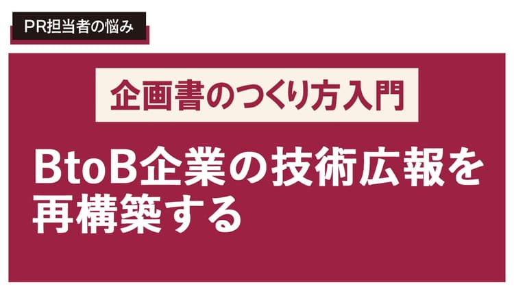 技術を“経営判断”に接続する広報企画書を書きたい!