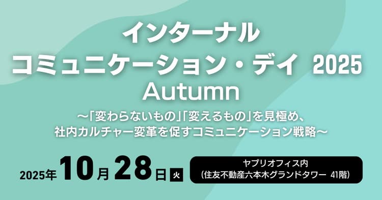 インターナルコミュニケーション・デイ 2025 Autumn ~「変わらないもの」「変えるもの」を見極め、社内カルチャー変革を促すコミュニケーション戦略~