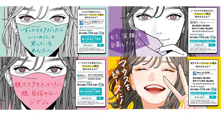 出稿期間は約半年 潜在層を狙った「少しずつマスクが外れる電車広告」