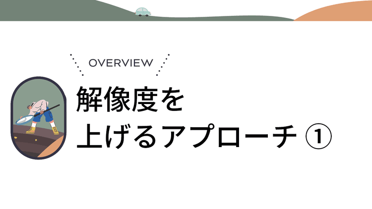 「なぜ」を解き明かし解像度を高める 定性リサーチの羅針盤と主要手法