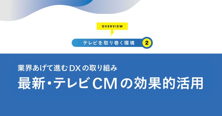 日本でもネット同時配信が本格始動 コンテンツ戦略の鍵とは?