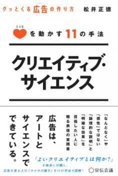 クリエイティブ・サイエンス ココロを動かす11の手法