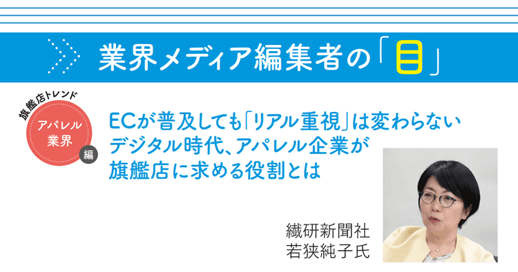 ECが普及しても「リアル重視」は変わらない デジタル時代、アパレル企業が旗艦店に求める役割とは