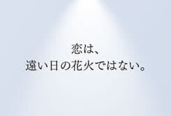 いつかこの名作に近づけるコピーを書きたい