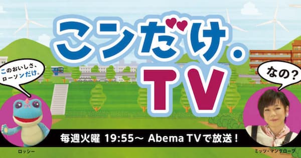 「AbemaTV」で5分番組 商品開発の思い伝える挑戦