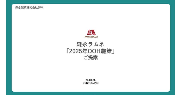 約4万粒の森永ラムネで生まれたドットアート広告 森永製菓「受験生応援広告」の企画書