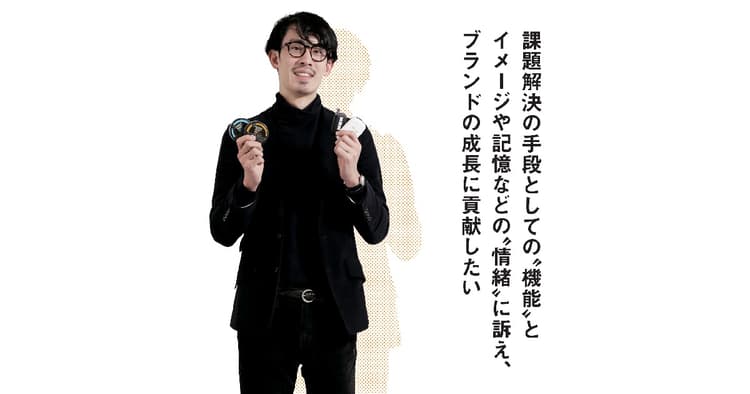 「機能」と「情緒」、両方の価値に訴え、ブランドの成長に貢献したい