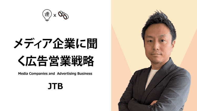 「旅」という非日常の体験の場のメディア化で企業のマーケティング課題を解決する
