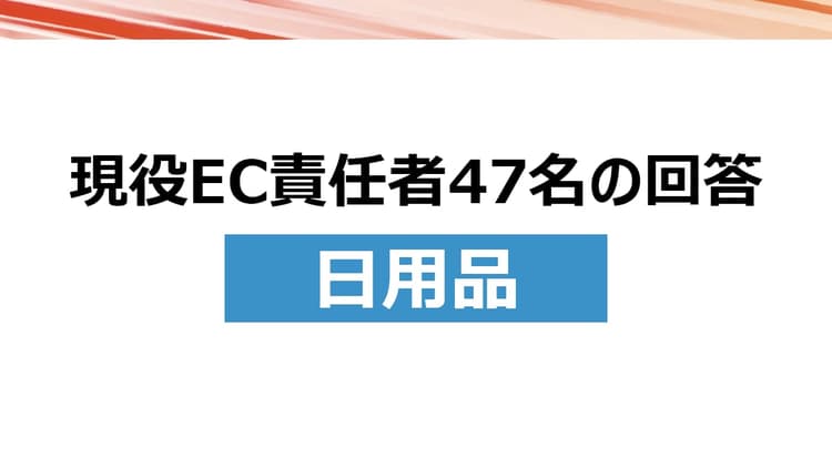 AI時代、日用品業界のEC運用は何が変わる?コクヨ、貝印、ピップなど7社が回答