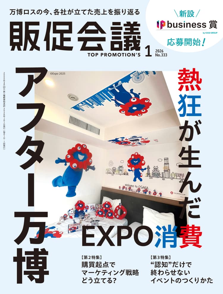 月刊販促会議 2026年1月号 No.333